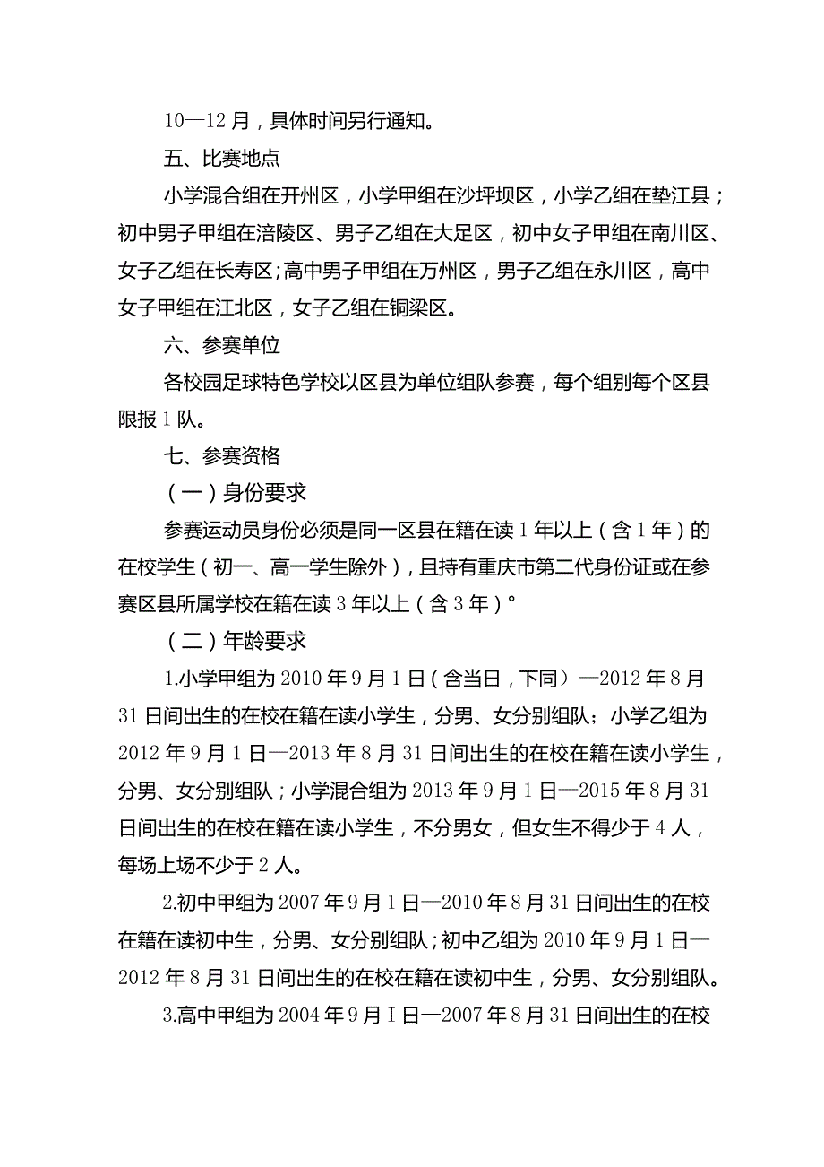 重庆市2023年中小学校园足球联赛竞赛规程.docx_第2页