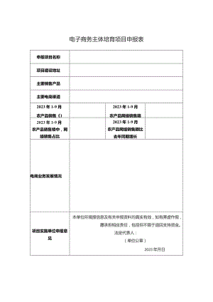 电子商务主体培育项目申报表.docx