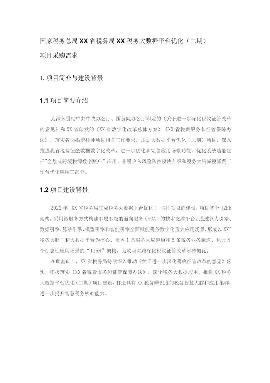 国家税务总局XX省税务局XX税务大数据平台优化（二期）项目采购需求.docx_第1页