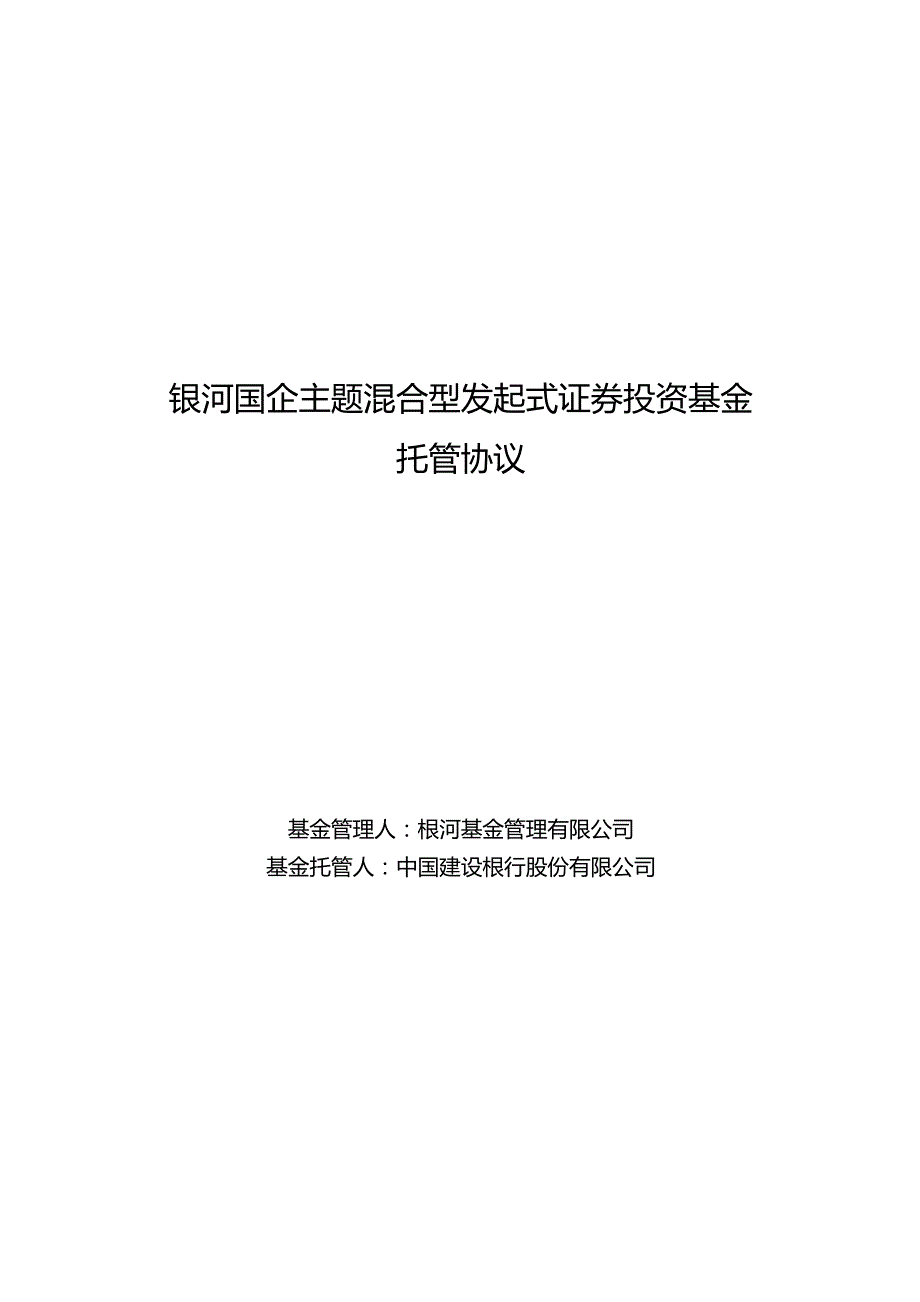 银河国企主题混合型发起式证券投资基金托管协议.docx_第1页