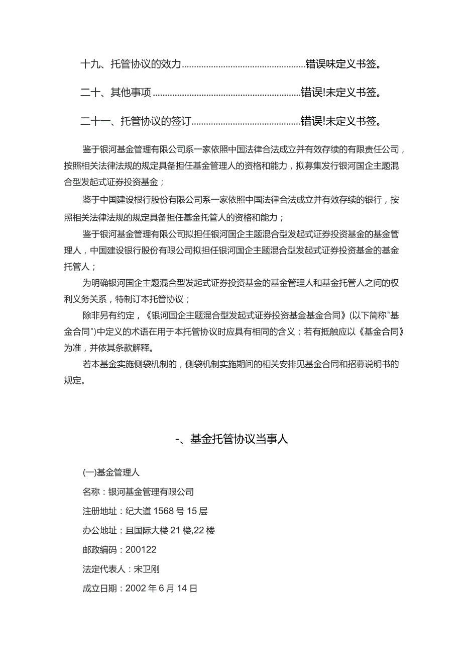 银河国企主题混合型发起式证券投资基金托管协议.docx_第3页