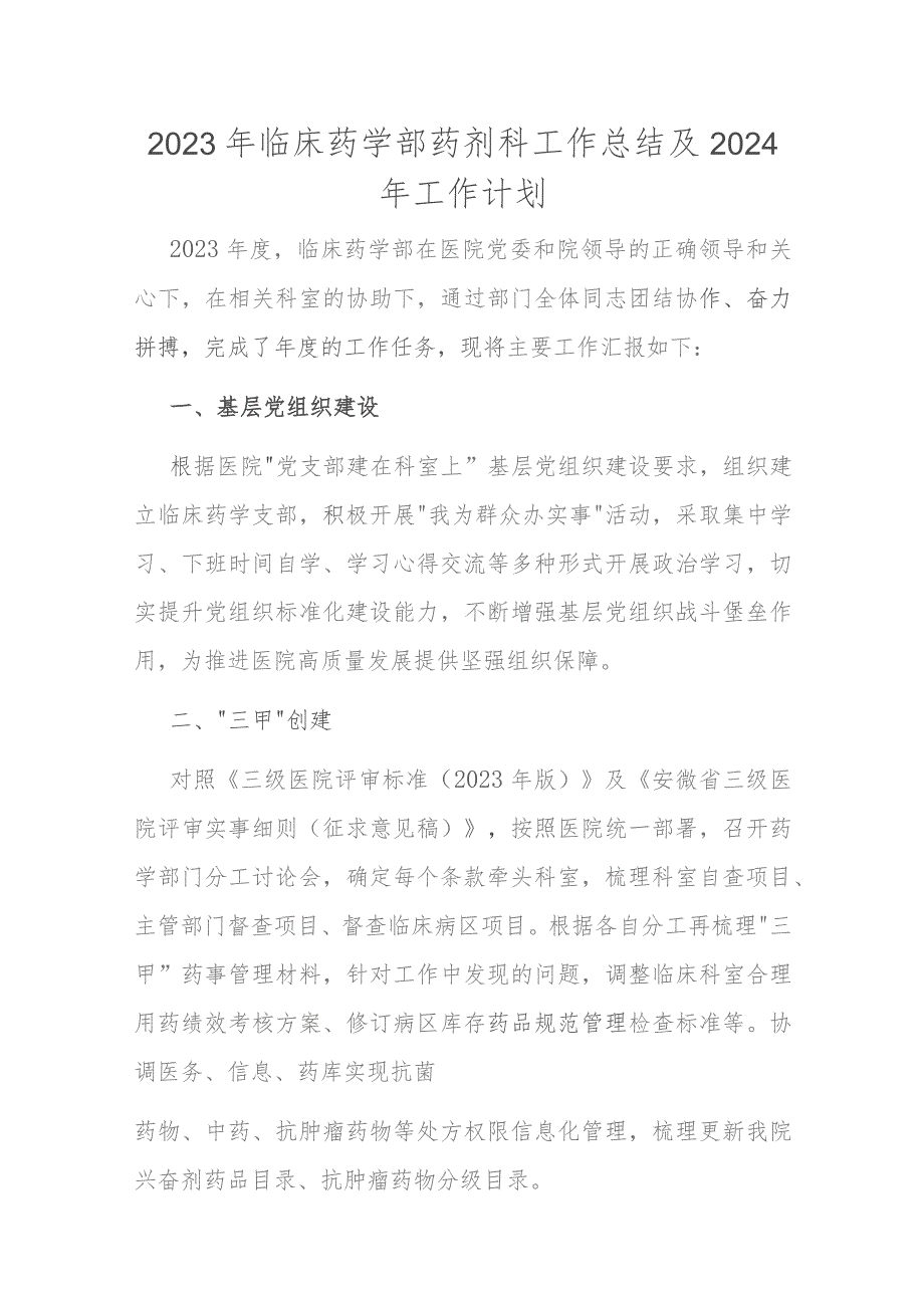 2023年临床药学部药剂科工作总结及2024年工作计划.docx_第1页