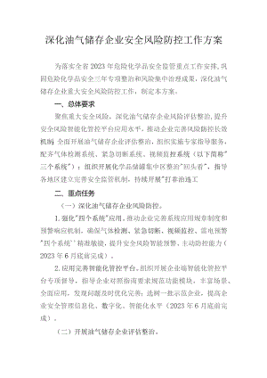 深化油气储存企业安全风险防控工作方案 .docx