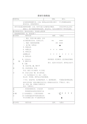 《排球专修》第一学期教案.docx