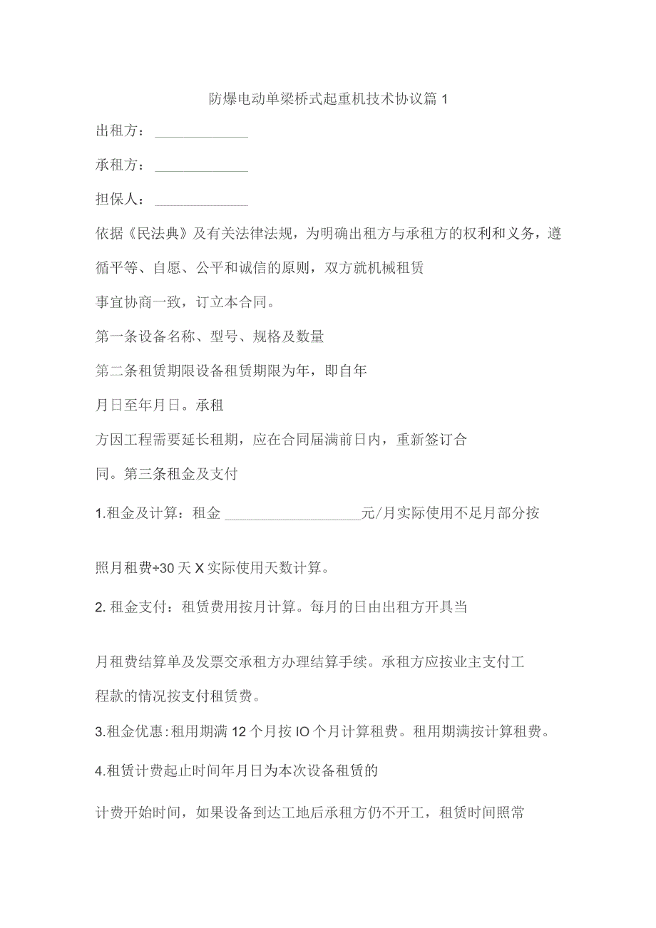 防爆电动单梁桥式起重机技术协议（精选2篇).docx_第1页