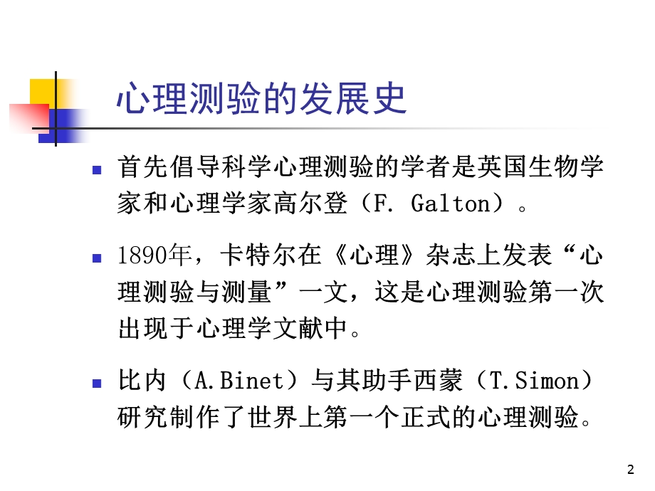 《心理测量》精神科常用量表.ppt_第2页