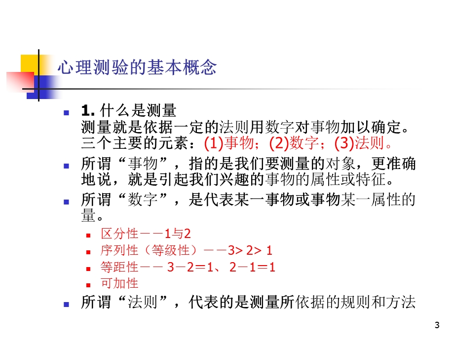 《心理测量》精神科常用量表.ppt_第3页