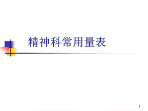 《心理测量》精神科常用量表.ppt