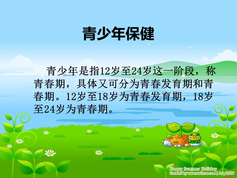 青少保健知识讲座.ppt_第2页