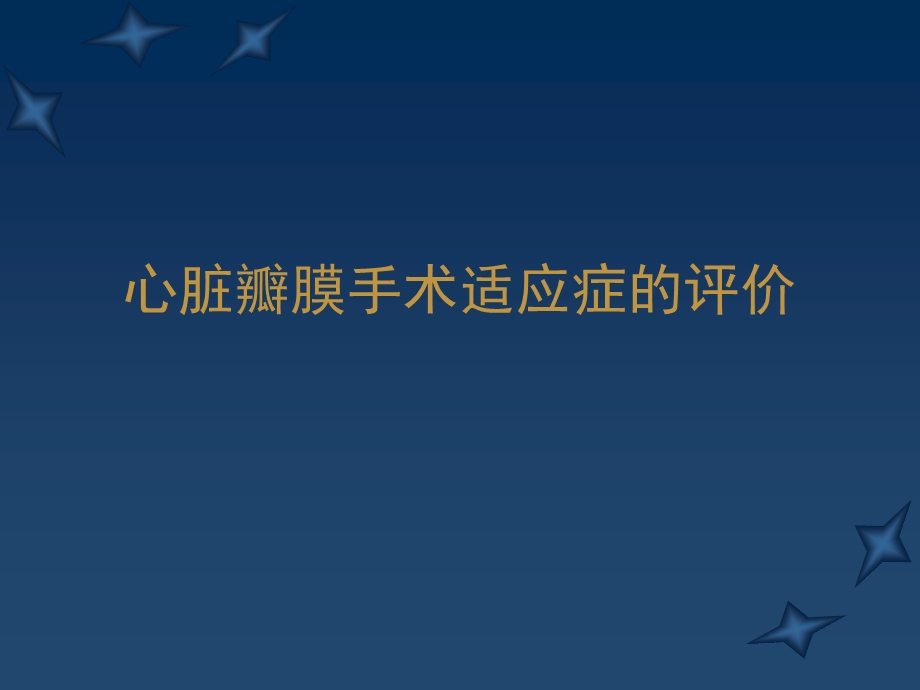 心血管病医院培训资料心脏瓣膜手术适应症的评价.ppt_第1页