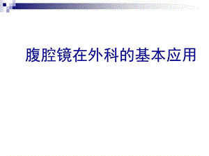 腹腔镜在外科的基本应用.ppt.ppt