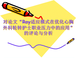 小组汇报对“Roy适应模式在优化心胸外科轮转护士职业压力中的应用”的分析.ppt