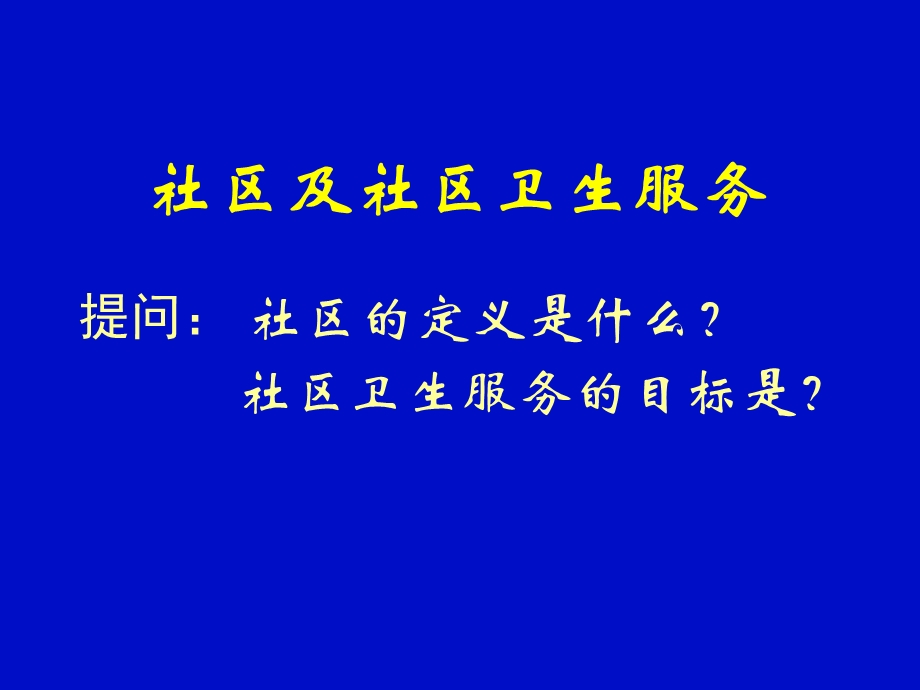 社区动员与社区健康问题诊断.ppt_第1页