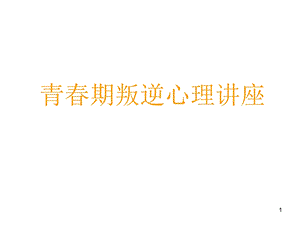 青期叛逆心理讲座.ppt