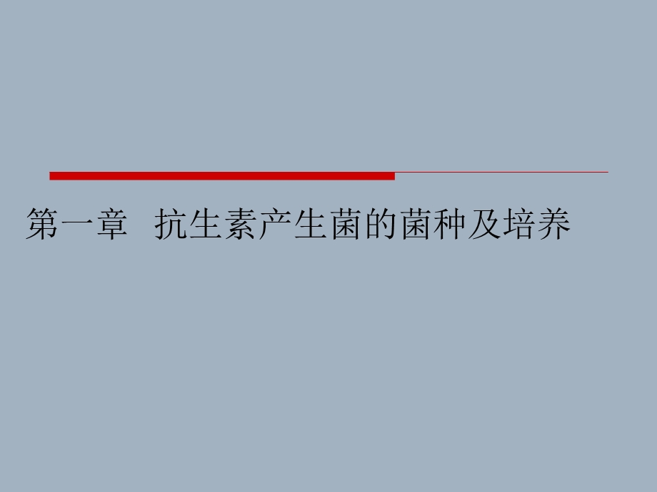 12 抗生素产生菌的菌种筛选及优化192.ppt_第1页