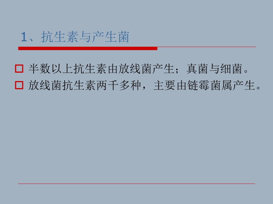 12 抗生素产生菌的菌种筛选及优化192.ppt_第2页