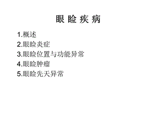 眼睑疾病1.ppt