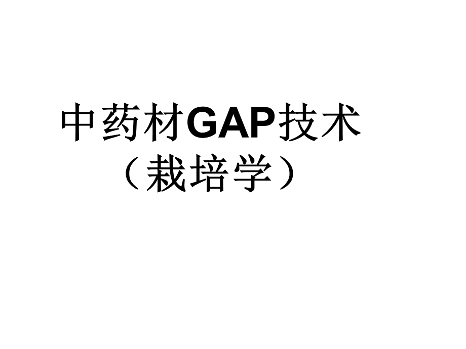 中药栽培学中药材GAP技术2.ppt_第1页