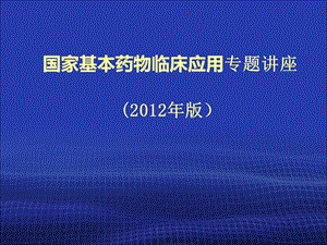 国家基本药物临床应用专题讲座（版） .ppt