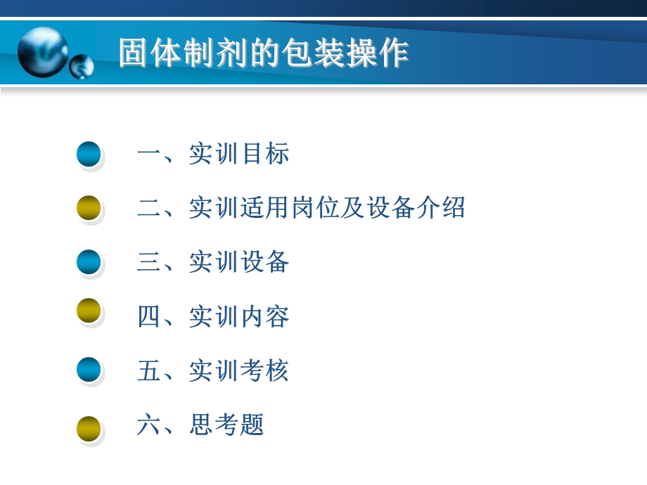 固体制剂的包装操作课程.ppt_第2页