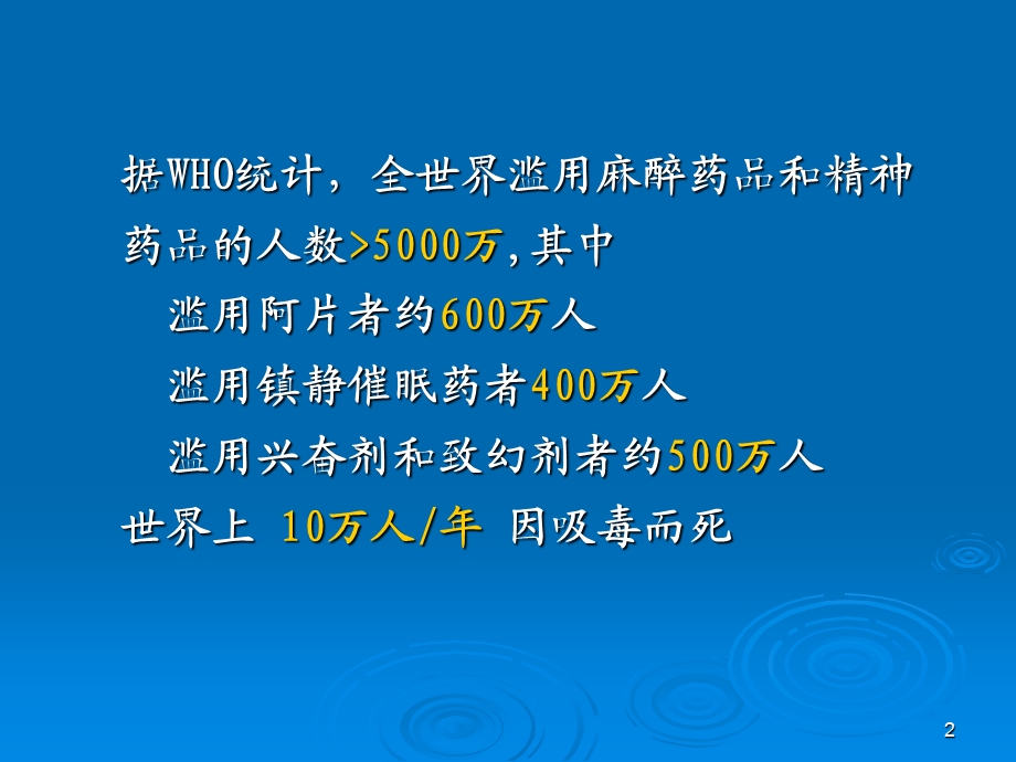 药物依赖性与药物滥用.ppt_第2页