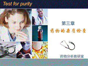 药物的杂质检查 药物分析.ppt.ppt