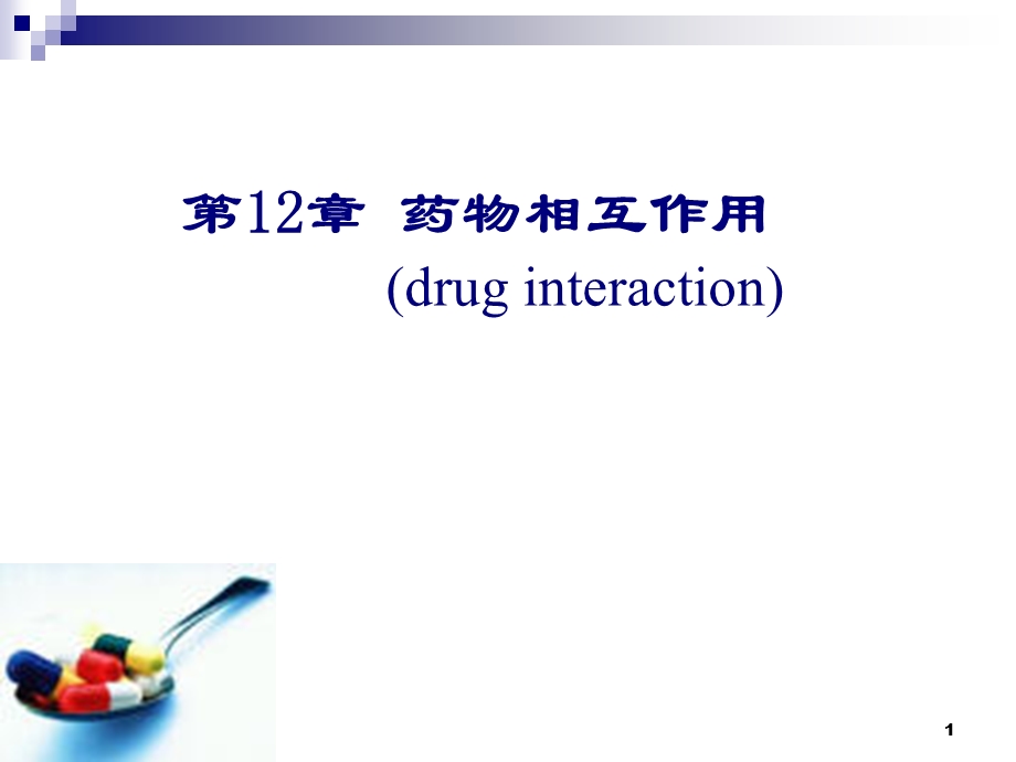 药物相互作用.ppt.ppt_第1页