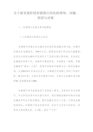 关于新发展阶段村镇银行的化险增效.docx