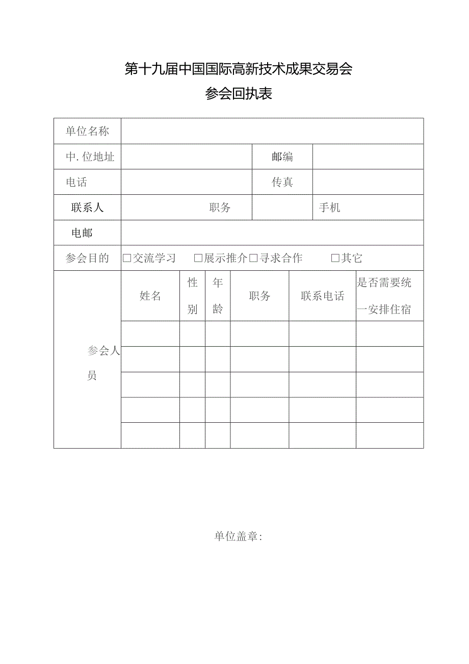 第十九届中国国际高新技术成果交易会参会回执表.docx_第1页