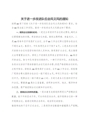 关于进一步改进队伍会风文风的通知.docx