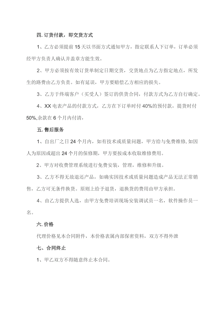 XX电表销售代理协议（2023年XX电工设备厂与河南XX市经销部）.docx_第3页