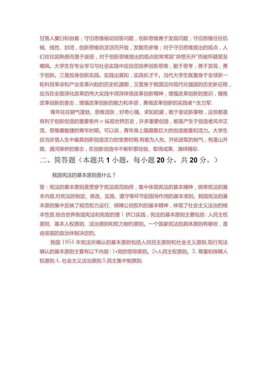 青年人如何才能成为改革创新生力军？我国宪法的基本原则是什么？.docx_第2页