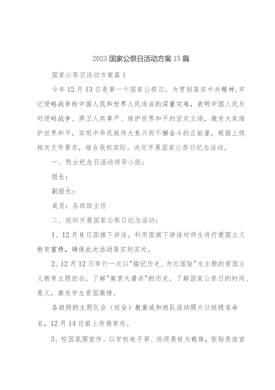 2023国家公祭日活动方案15篇.docx_第1页