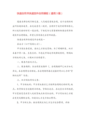 快递合同书 快递发件合同模板（通用3篇）.docx