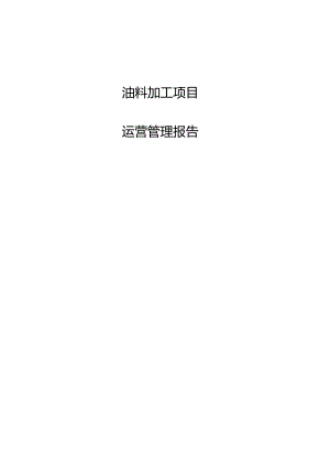 油料加工项目运营管理报告.docx