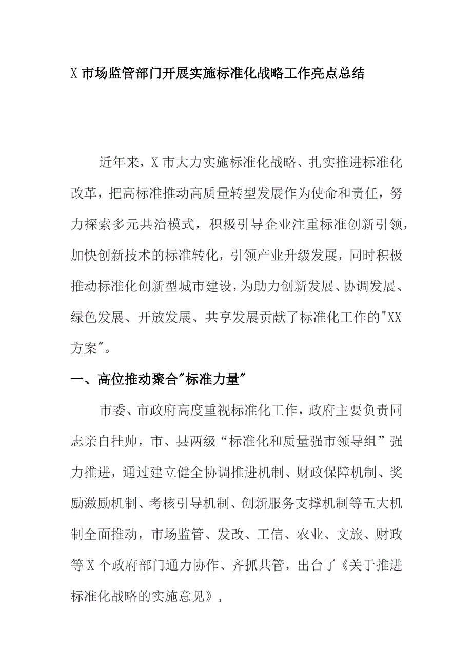 X市场监管部门开展实施标准化战略工作亮点总结.docx_第1页