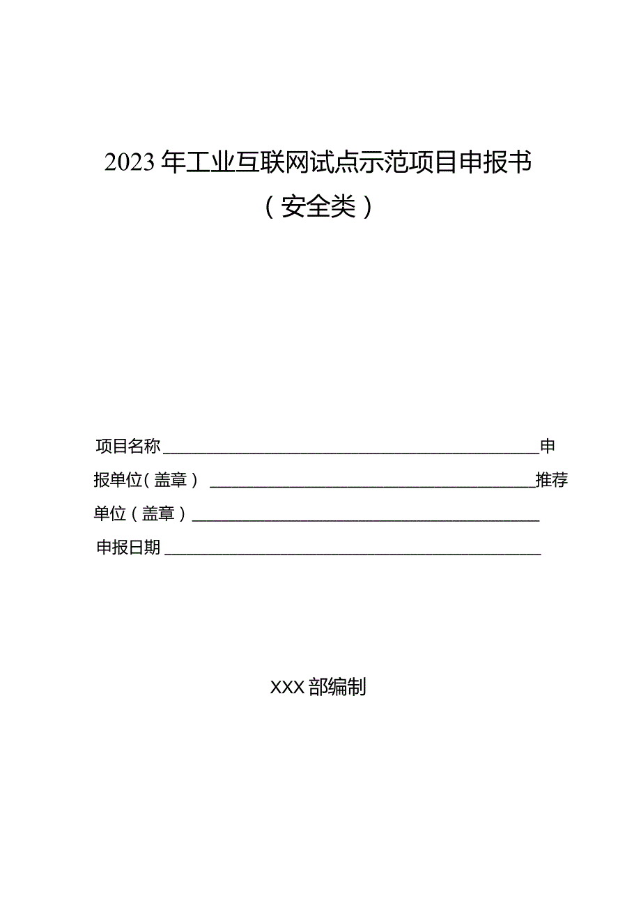 2023年工业互联网试点示范项目申报书（安全类）.docx_第1页