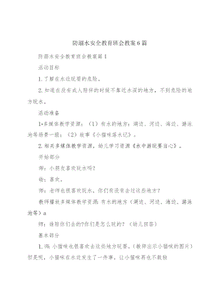 防溺水安全教育班会教案6篇.docx