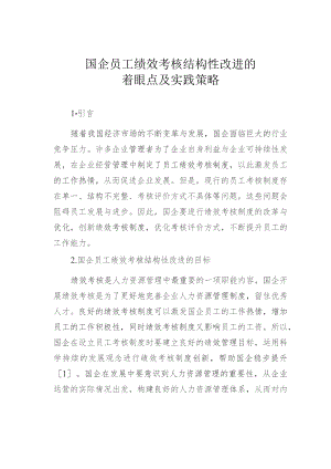 国企员工绩效考核结构性改进的着眼点及实践策略.docx