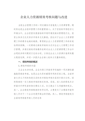 企业人力资源绩效考核问题与改进.docx