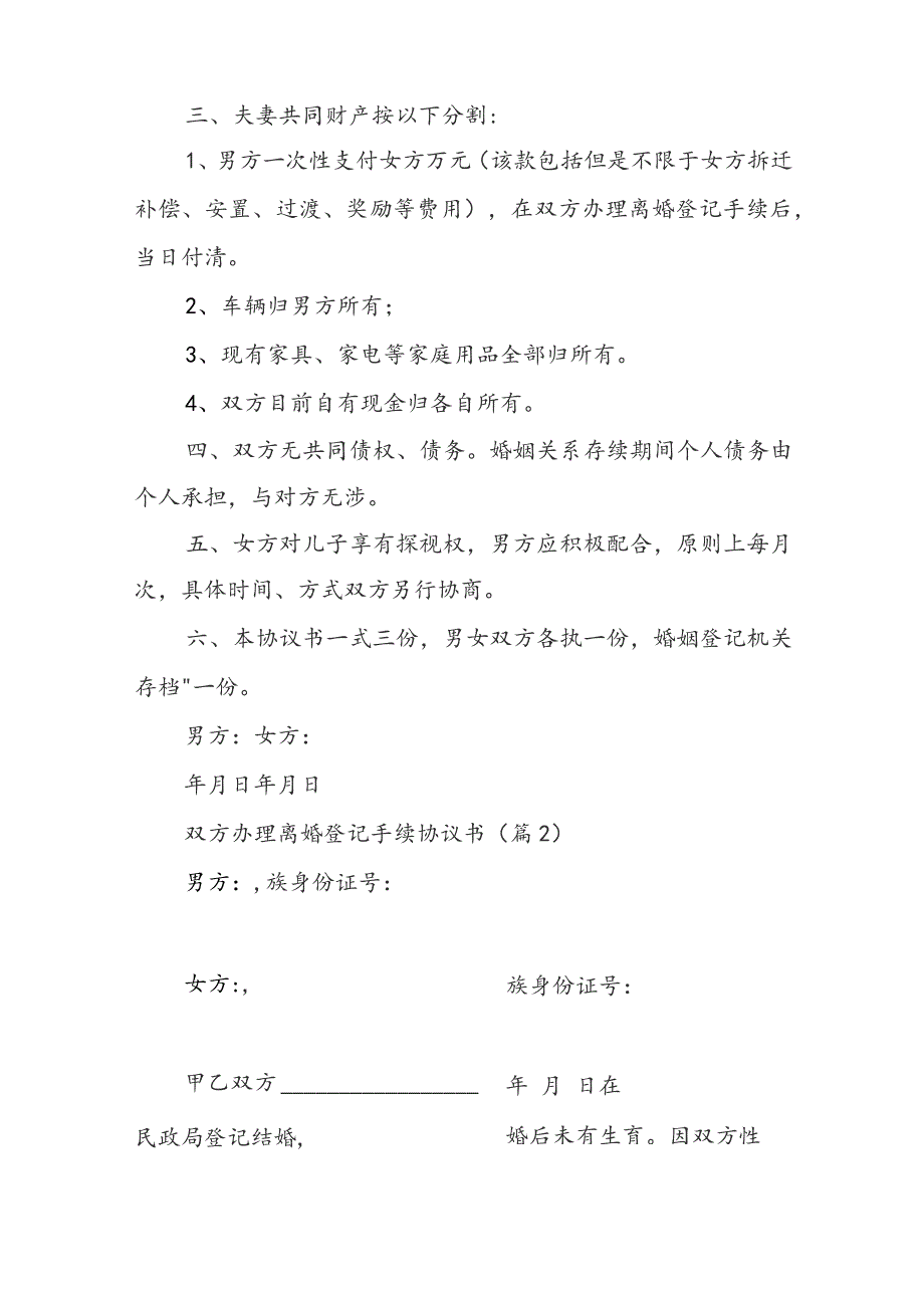 双方办理离婚登记手续协议书范本8篇.docx_第2页