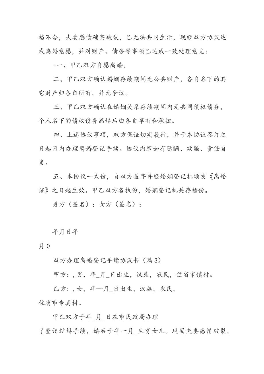 双方办理离婚登记手续协议书范本8篇.docx_第3页