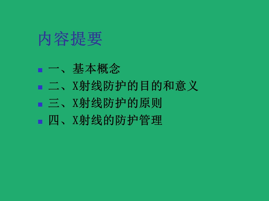 【精品】医疗机构X射线防护与管理66.ppt_第2页