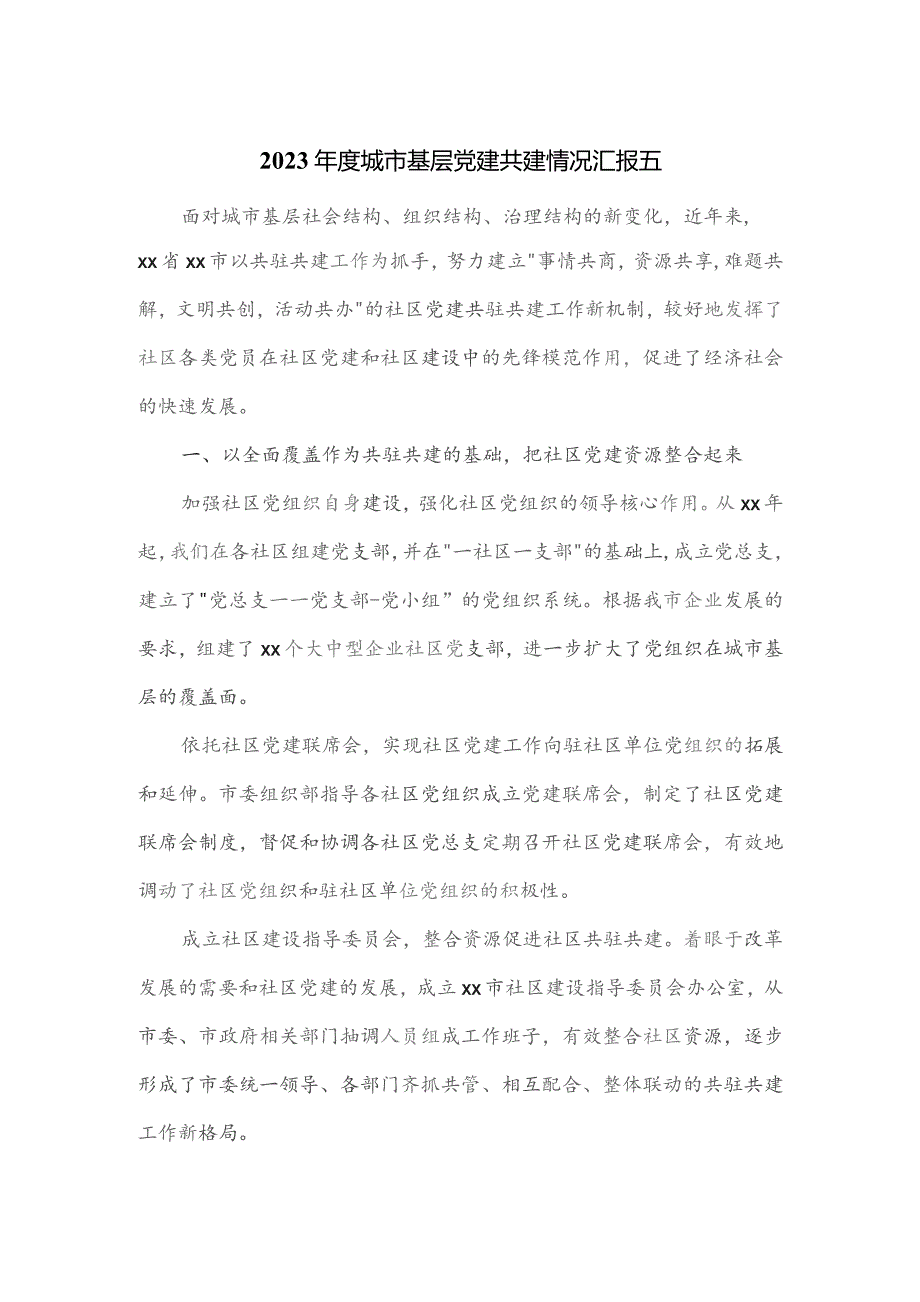 2023年度城市基层党建共建情况汇报五.docx_第1页