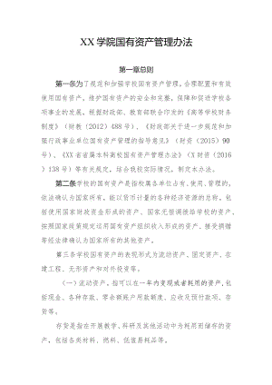 XX学院国有资产管理办法.docx