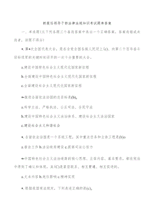 新提任领导干部法律法规知识考试题库答案.docx