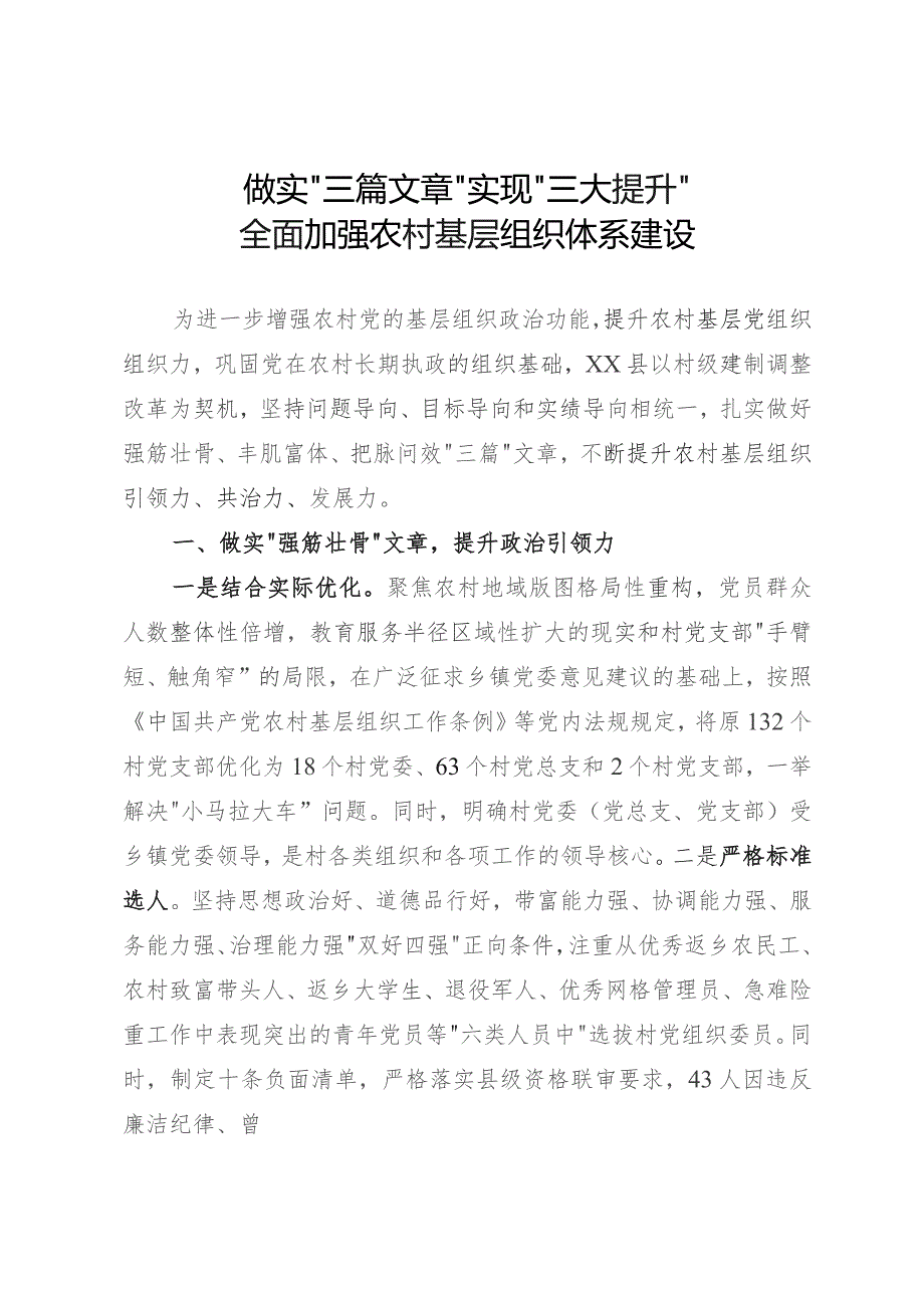 全面加强农村基层组织体系建设.docx_第1页