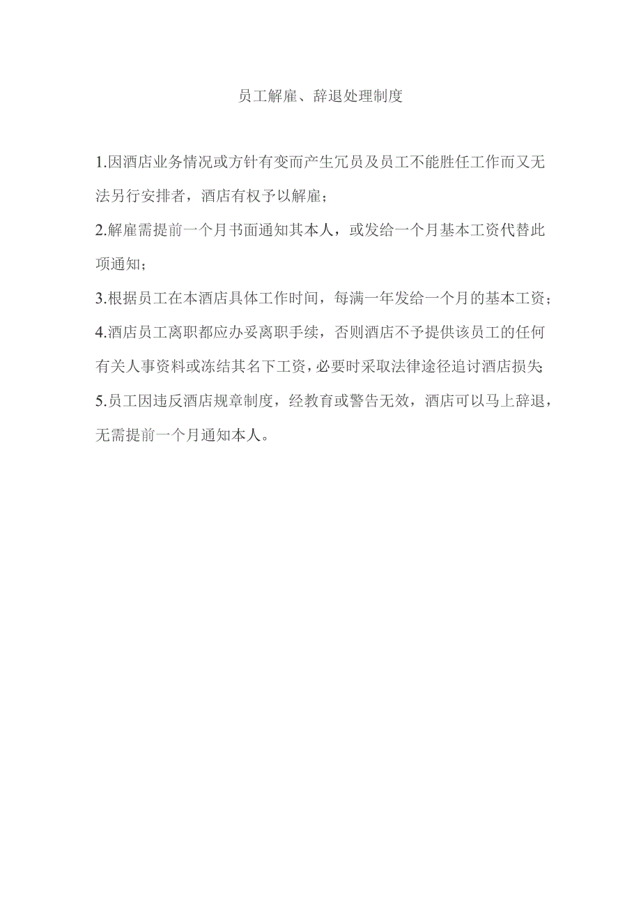 酒店员工解雇、辞退处理制度.docx_第1页