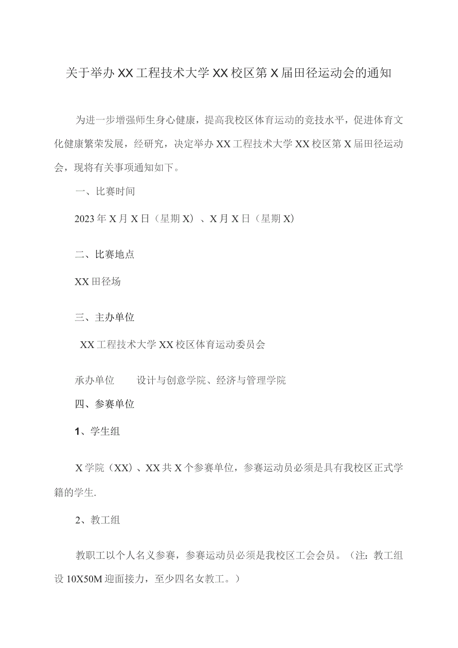 关于举办XX工程技术大学XX校区第X届田径运动会的通知（2023年）.docx_第1页