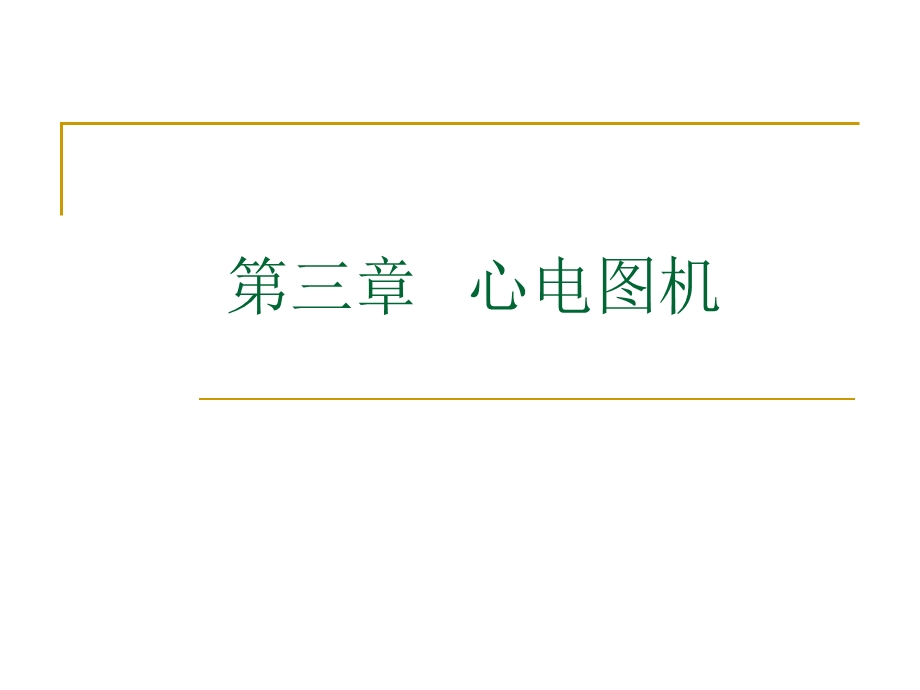 心电图机1.ppt.ppt_第1页